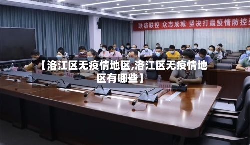 【洛江区无疫情地区,洛江区无疫情地区有哪些】-第2张图片