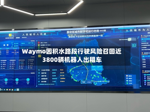 Waymo因积水路段行驶风险召回近3800辆机器人出租车-第2张图片
