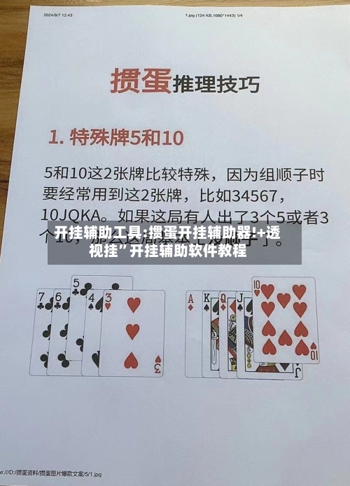 开挂辅助工具:掼蛋开挂辅助器!+透视挂	”开挂辅助软件教程-第2张图片