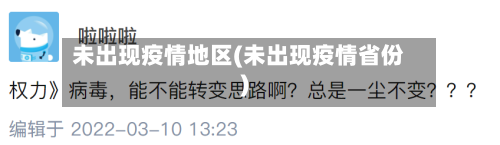 未出现疫情地区(未出现疫情省份)-第1张图片