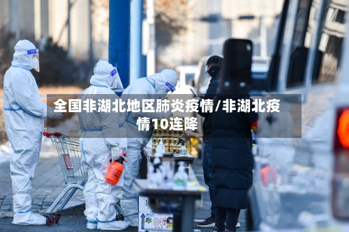 全国非湖北地区肺炎疫情/非湖北疫情10连降-第2张图片