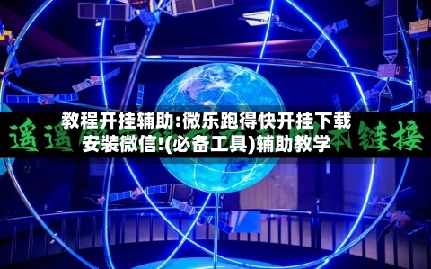 教程开挂辅助:微乐跑得快开挂下载安装微信!(必备工具)辅助教学-第2张图片