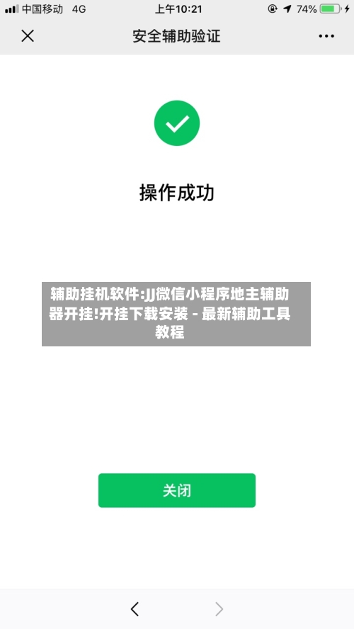 辅助挂机软件:JJ微信小程序地主辅助器开挂!开挂下载安装 - 最新辅助工具教程-第3张图片