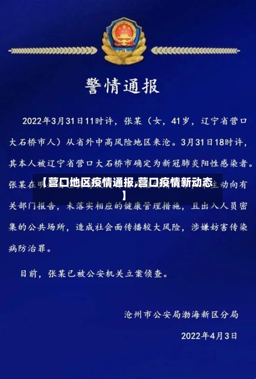 【营口地区疫情通报,营口疫情新动态】-第1张图片