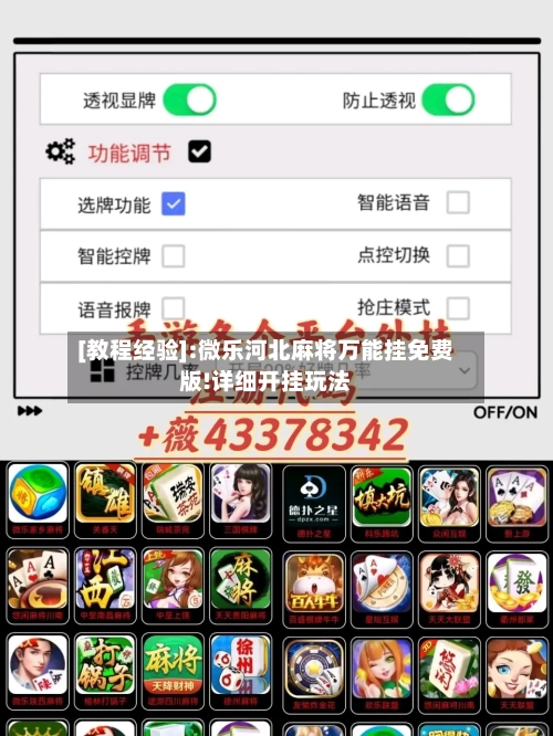 [教程经验]:微乐河北麻将万能挂免费版!详细开挂玩法-第1张图片