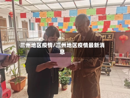 三州地区疫情/三州地区疫情最新消息-第1张图片