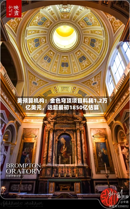 美预算机构：金色穹顶项目料耗1.2万亿美元	，远超最初1850亿估算-第1张图片