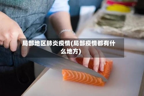 局部地区肺炎疫情(局部疫情都有什么地方)-第1张图片