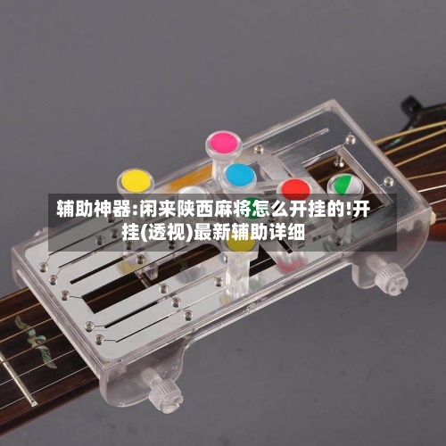 辅助神器:闲来陕西麻将怎么开挂的!开挂(透视)最新辅助详细-第1张图片