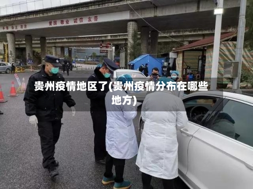 贵州疫情地区了(贵州疫情分布在哪些地方)-第1张图片