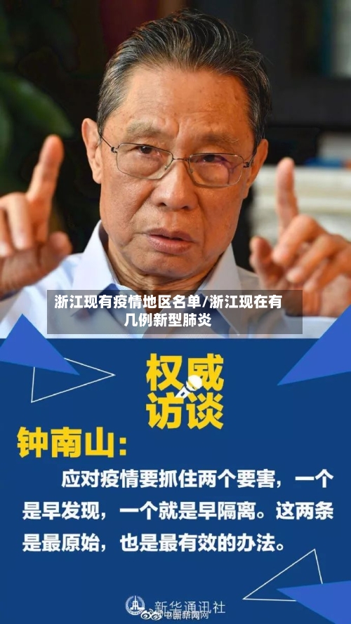浙江现有疫情地区名单/浙江现在有几例新型肺炎-第1张图片