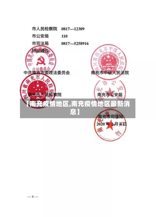 【南充疫情地区,南充疫情地区最新消息】-第3张图片