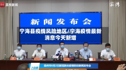 宁海县疫情风险地区/宁海疫情最新消息今天新增-第3张图片