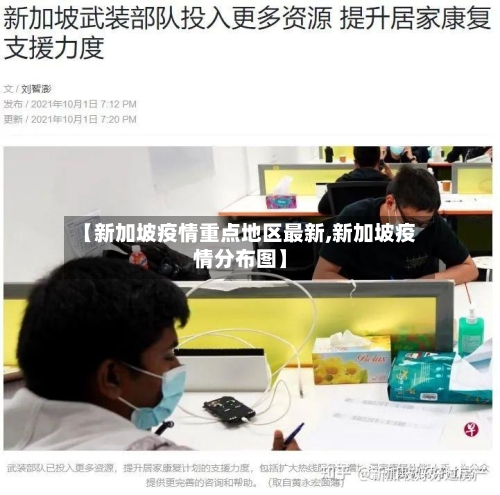 【新加坡疫情重点地区最新,新加坡疫情分布图】-第3张图片