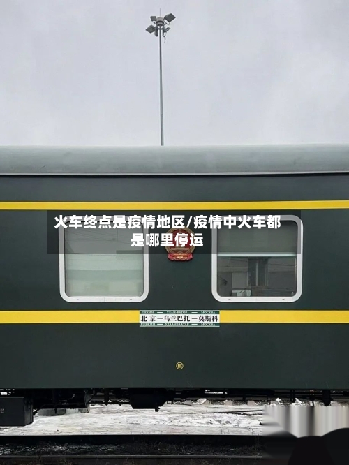 火车终点是疫情地区/疫情中火车都是哪里停运-第2张图片
