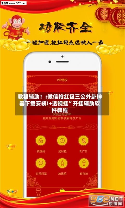 教程辅助！:微信抢红包三公外卦神器下载安装!+透视挂”开挂辅助软件教程-第1张图片