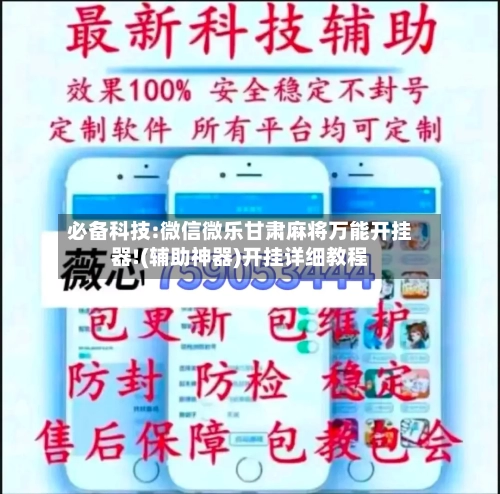 必备科技:微信微乐甘肃麻将万能开挂器!(辅助神器)开挂详细教程-第2张图片