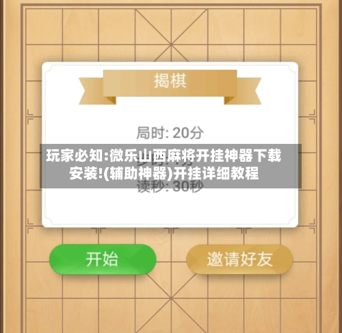 玩家必知:微乐山西麻将开挂神器下载安装!(辅助神器)开挂详细教程-第1张图片