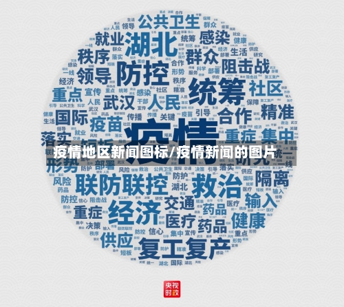 疫情地区新闻图标/疫情新闻的图片-第2张图片