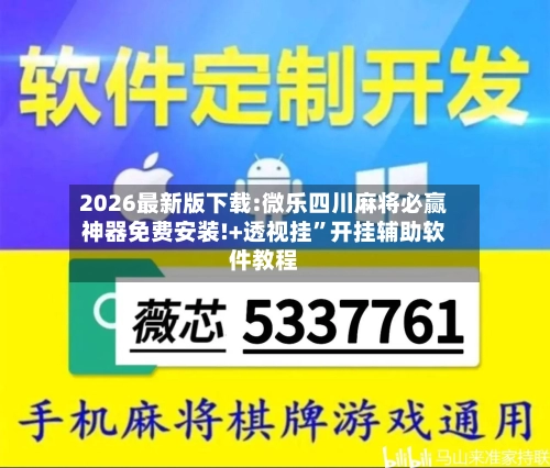 2026最新版下载:微乐四川麻将必赢神器免费安装!+透视挂”开挂辅助软件教程-第2张图片