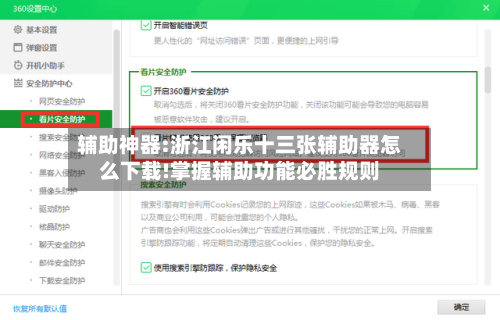 辅助神器:浙江闲乐十三张辅助器怎么下载!掌握辅助功能必胜规则-第2张图片