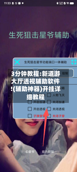 3分钟教程:新道游大厅透视辅助软件!(辅助神器)开挂详细教程-第1张图片