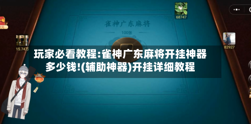 玩家必看教程:雀神广东麻将开挂神器多少钱!(辅助神器)开挂详细教程-第2张图片
