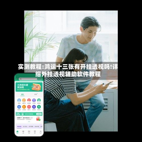 实测教程:鸿运十三张有开挂透视吗!详细外挂透视辅助软件教程-第3张图片