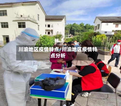 川渝地区疫情特点/川渝地区疫情特点分析-第2张图片