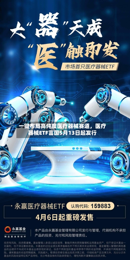 一键布局高纯度医疗器械赛道，医疗器械ETF富国5月13日起发行-第1张图片