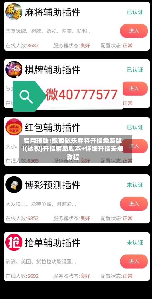 专用辅助:陕西微乐麻将开挂免费版!(透视)开挂辅助脚本+详细开挂安装教程-第2张图片