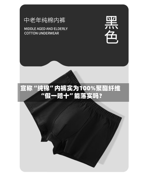 宣称“纯棉”内裤实为100%聚酯纤维 “假一赔十”能落实吗？-第2张图片