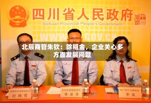 北辰商管朱钦：除租金	，企业关心多方面发展问题-第1张图片