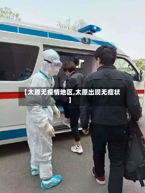 【太原无疫情地区,太原出现无症状】-第1张图片