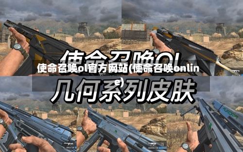 使命召唤ol官方网站(使命召唤online)-第1张图片