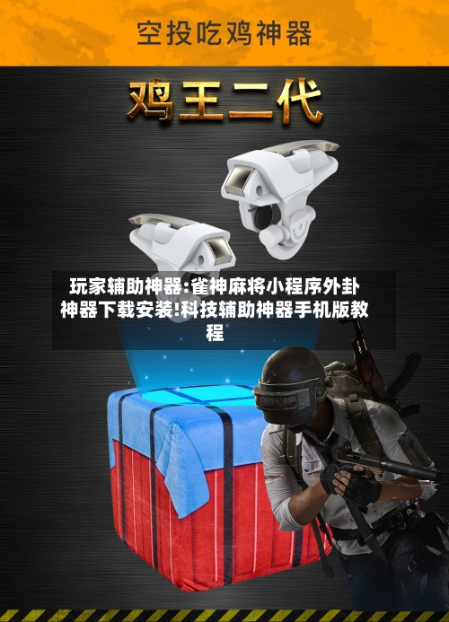 玩家辅助神器:雀神麻将小程序外卦神器下载安装!科技辅助神器手机版教程-第1张图片