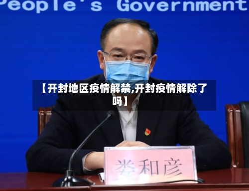 【开封地区疫情解禁,开封疫情解除了吗】-第1张图片