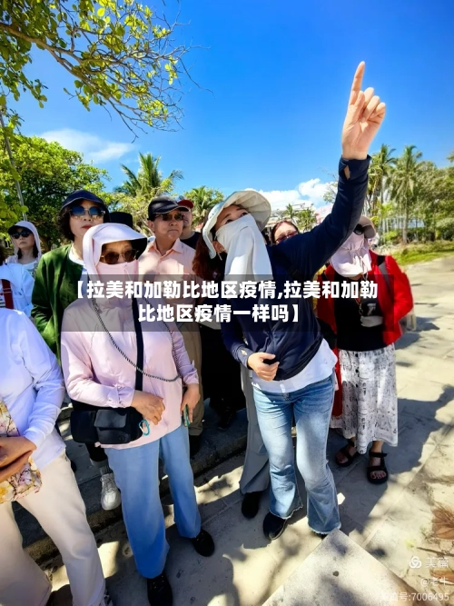 【拉美和加勒比地区疫情,拉美和加勒比地区疫情一样吗】-第2张图片
