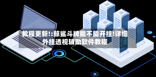 教程更新!:鲸鲨斗牌能不能开挂!详细外挂透视辅助软件教程-第2张图片