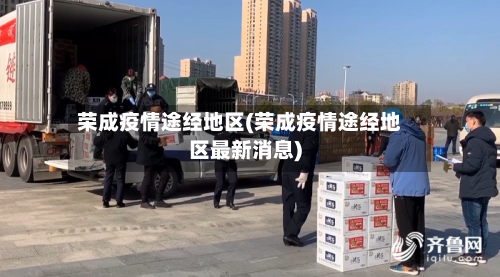 荣成疫情途经地区(荣成疫情途经地区最新消息)-第1张图片