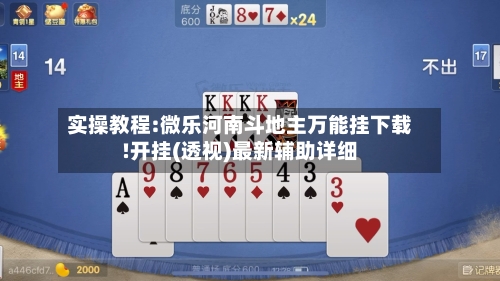 实操教程:微乐河南斗地主万能挂下载!开挂(透视)最新辅助详细-第3张图片