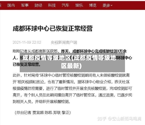 成都疫情等级地区(成都疫情等级地区最新)-第2张图片
