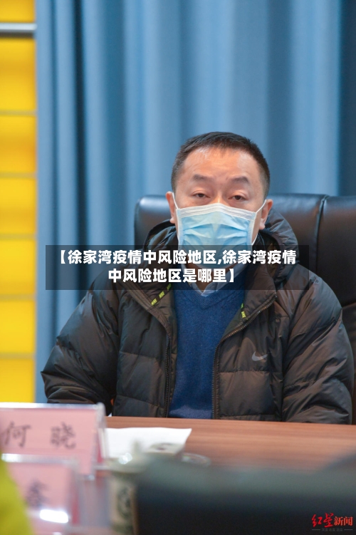 【徐家湾疫情中风险地区,徐家湾疫情中风险地区是哪里】-第1张图片