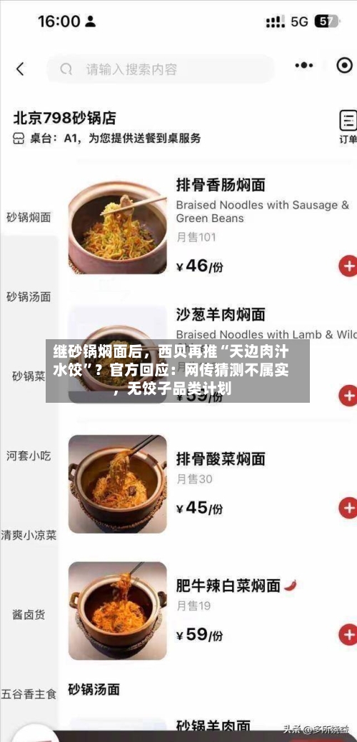 继砂锅焖面后	，西贝再推“天边肉汁水饺”？官方回应：网传猜测不属实，无饺子品类计划-第2张图片