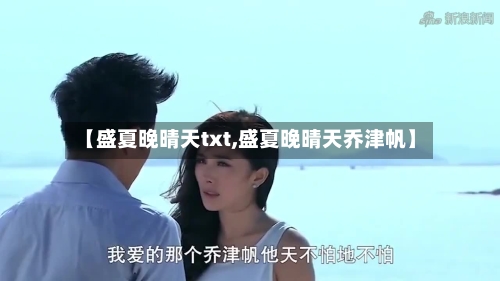 【盛夏晚晴天txt,盛夏晚晴天乔津帆】-第3张图片