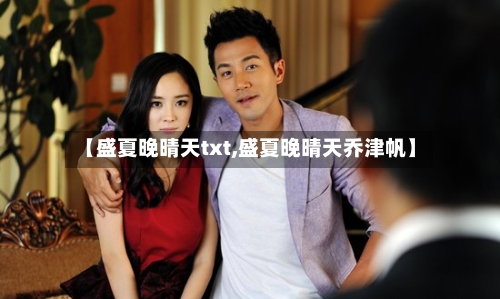 【盛夏晚晴天txt,盛夏晚晴天乔津帆】-第2张图片