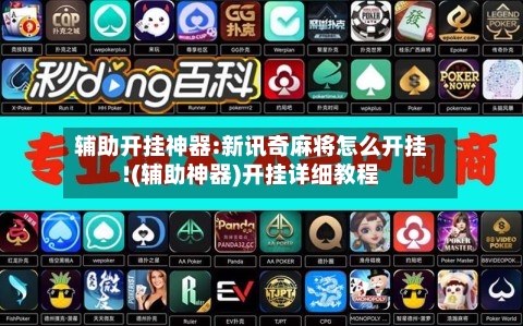 辅助开挂神器:新讯奇麻将怎么开挂!(辅助神器)开挂详细教程-第1张图片