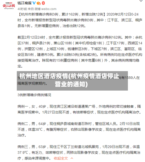 杭州地区酒店疫情(杭州疫情酒店停止营业的通知)-第1张图片