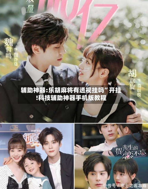 辅助神器:乐胡麻将有透视挂吗”开挂!科技辅助神器手机版教程-第1张图片