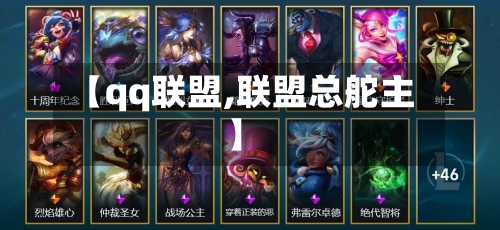 【qq联盟,联盟总舵主】-第1张图片